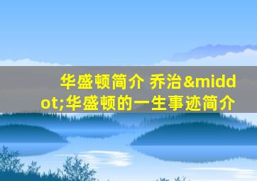 华盛顿简介 乔治·华盛顿的一生事迹简介